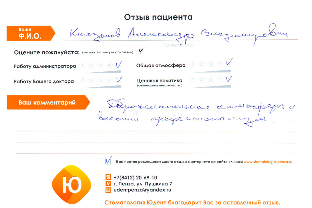 Запись к стоматологу пенза. Стоматология ваш доктор Пенза. Стоматология Яна Пенза. Анкета обратной связи стоматология. Анкета Обратная связь клиники.